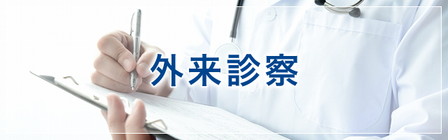 外来診察ページへ